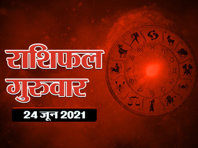 24 जून 2021 का राशिफल…