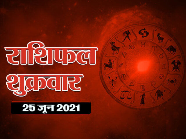 25 जून 2021 का राशिफल…