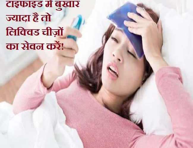 Diet For Typhoid: टाइफाइड में किन फूड्स को करें डाइट में शामिल, और किन से करें परहेज़ जानिए