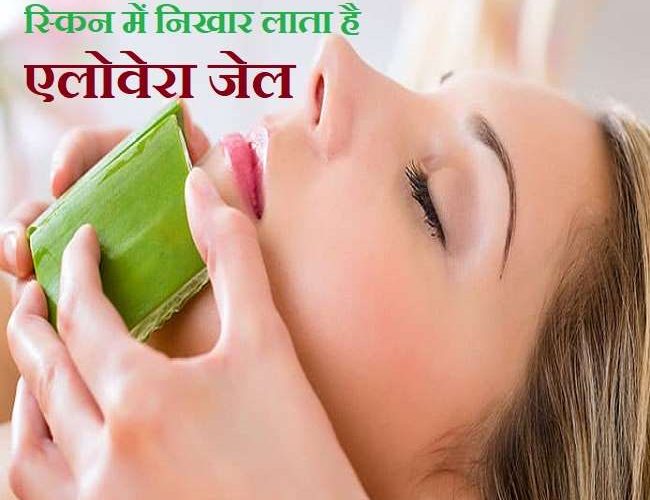 Aloe Vera for Face: स्किन में निखार लाना चाहते हैं तो रात को करें एलोवेरा जेल का इस्तेमाल, जानिए 5 फायदे