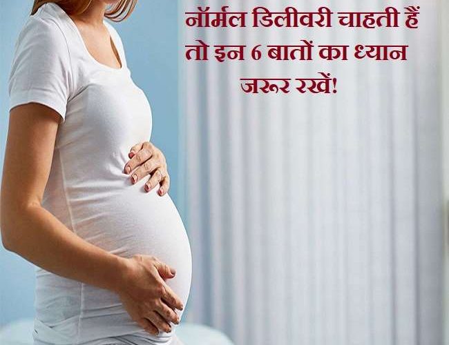 Tips For a Normal Delivery: सीजेरियन नहीं नॉर्मल डिलीवरी चाहती हैं तो प्रेग्नेंसी के दौरान 6 काम करें