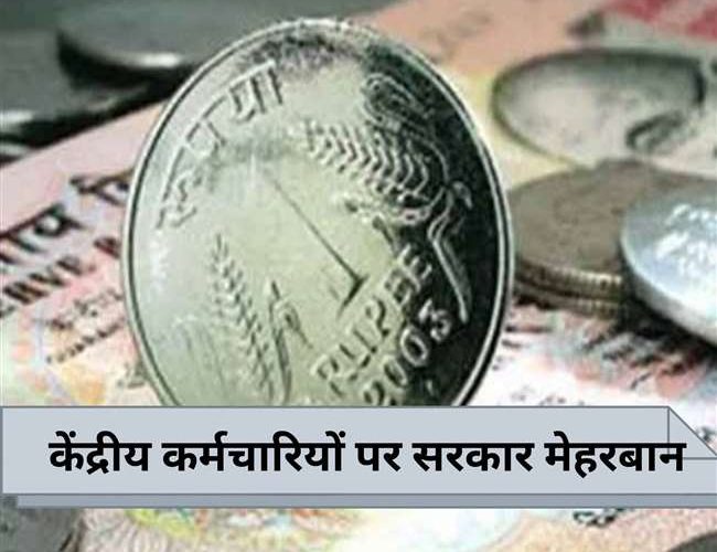 7वां वेतन आयोग : केंद्रीय कर्मचारियों के Dearness allowance पर लगी रोक हटी, साथ में आई एक और गुड न्‍यूज :