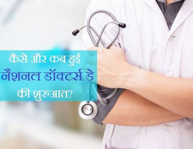 National Doctor’s Day 2021: नेशनल डॉक्टर्स डे की शुरुआत कैसे हुई, जानें इस दिन का महत्व!