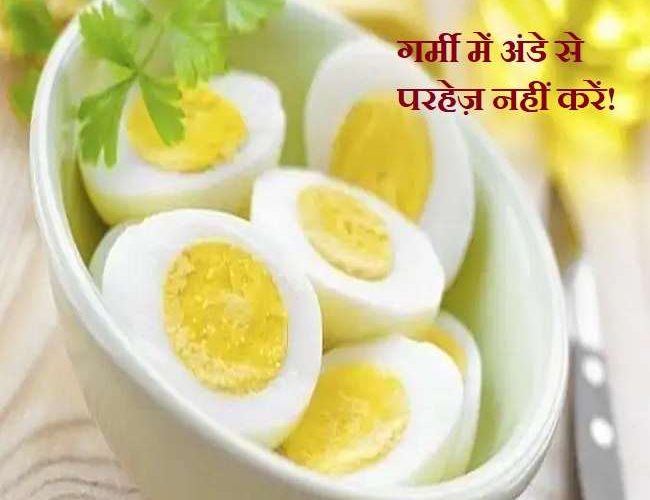 Eggs In Summer: क्या गर्मी में अंडे खाना सेहत को नुकसान पहुंचा सकता है? जानिए सच्चाई