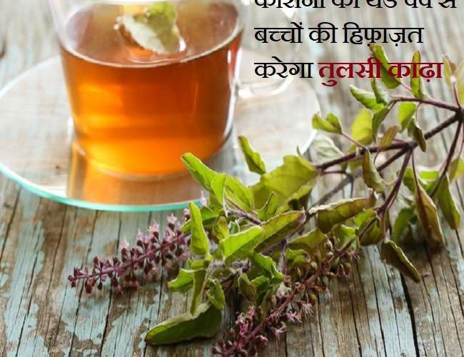 Tulsi Kadha Benefits for Kids: कोरोना की लहर से बच्चों को बचाने में मददगार है तुलसी का काढ़ा, जानिए फायदे