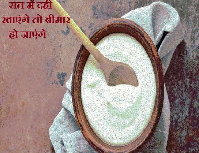 Disadvantages of Curd: कहीं आप रात को दही का सेवन तो नहीं करते? जानिए उसके नुकसान