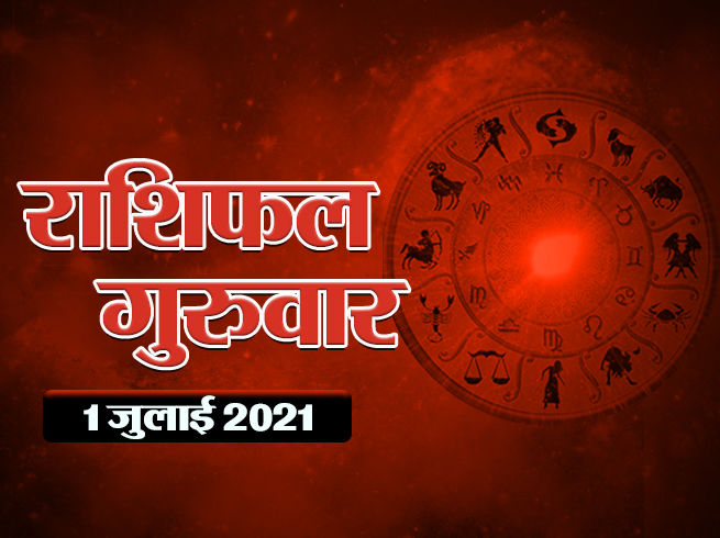 01 जुलाई 2021 का राशिफल…