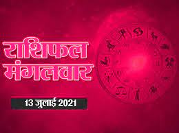 13 जुलाई 2021 का राशिफल: कर्क राशि वालों के आर्थिक मामलों में प्रगति होगी, उपहार या सम्मान में वृद्धि होगी