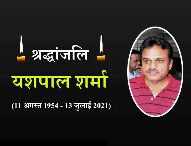 Yashpal Sharma Dies: नहीं रहे वर्ल्ड कप 1983 के ‘हीरो’ यशपाल शर्मा, हार्ट अटैक से हुआ निधन