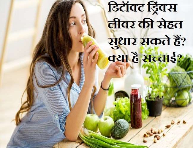 Detox Drinks: क्या डिटॉक्स ड्रिंक लीवर की सफाई का काम करते हैं? जानिए क्या हैं इसके साइंटिफिक प्रूव