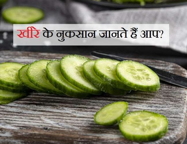 Cucumber Side Effects: खीरा खाने के हैं कई फायदें, लेकिन इन लोगों को नहीं करना चाहिए इसका सेवन