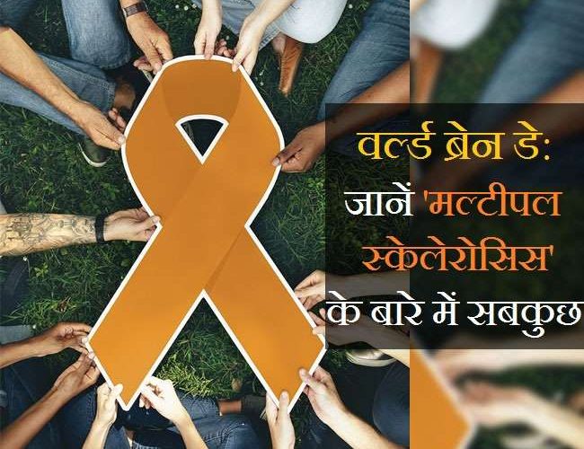 World Brain Day 2021: क्या होता है ‘मल्टीपल स्केलेरोसिस’, जानें इसके लक्षण