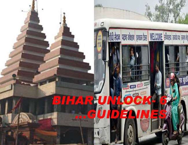 Bihar Unlock- 6 Guidelines: बिहार में अब खुल गए धर्मस्‍थल, जानिए अनलाक- 6 की नई गाइडलाइन