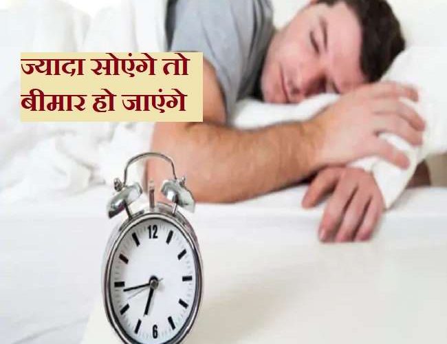 Oversleeping Side Effects: कहीं आप सुबह देर तक तो नहीं सोते? अगर हां तो जान लीजिए साइड इफेक्ट