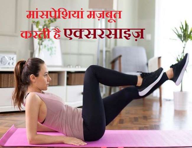 Exercise for Strong Muscles: 4 सेकंड की एक्सरसाइज मांसपेशियों को करती है स्ट्रॉन्ग, जानिए फिट रहने के लिए जरूरी एक्सरसाइज