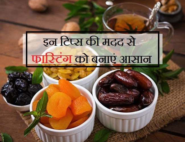 Healthy Fasting: हेल्दी और आसान व्रत के लिए फॉलो करें ये 5 फास्टिंग टिप्स