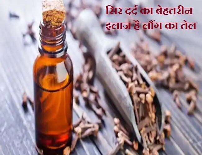 Health Benefits of Clove Oil: लौंग का तेल इन 3 बीमारियों का बेहतरीन इलाज करता है, जानिए इसके फायदे