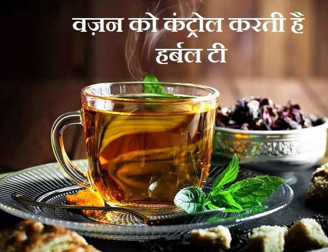 Health Benefits of Herbal Tea: कोविड-19 से बचना है तो रोज़ सुबह हर्बल टी पीएं, जानें 5 बेहतरीन फायदे