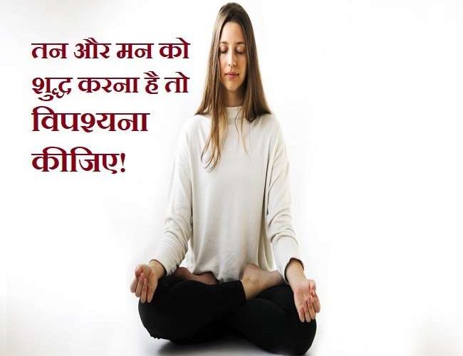 Vipassana Meditation: मन और तन को शुद्ध करने का बेहतरीन तरीका है विपश्यना, जानिए इसके फायदे