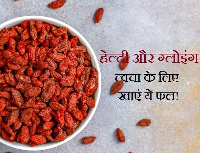 Goji Berry For Skin: ग्लोइंग त्वचा चाहती हैं तो आज से ही डाइट में शामिल करें गोजी बैरी