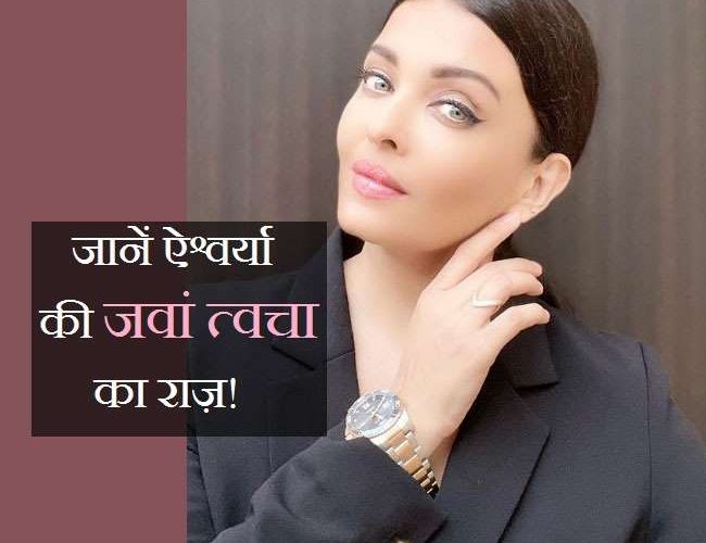 Beauty Secrets: 40 की हो गई हैं, तो ऐश्वर्या राय बच्चन के ब्यूटी सीक्रेट्स ज़रूर जान लें!