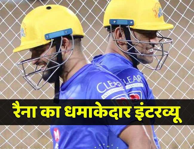 MS Dhoni को मेंटर बनाने के पीछे BCCI की क्या है सोच, Suresh Raina ने किया खुलासा