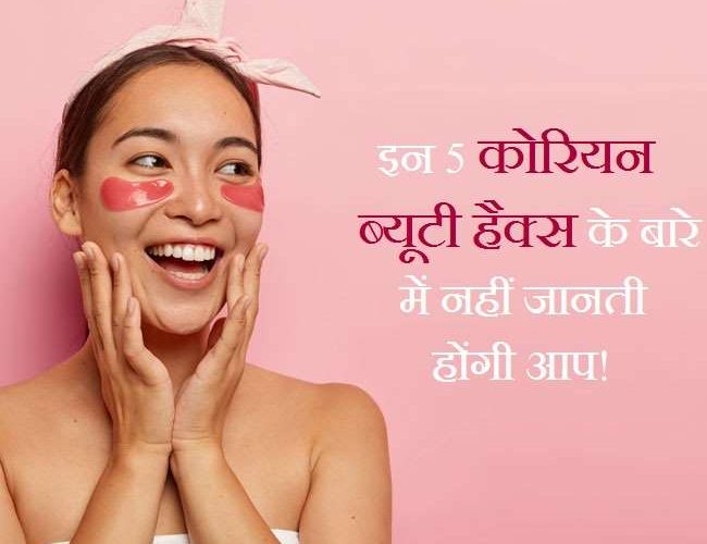 Korean Beauty Hacks: साफ त्वचा के लिए आज़माएं ये 5 जादुई कोरियन ब्यूटी हैक्स!