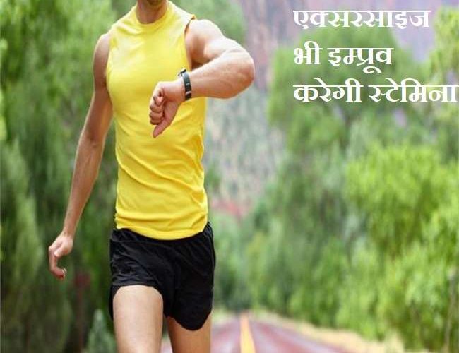 Stamina Boosting Tips: जल्दी थकान होती है तो समझ जाइए आपका स्टैमिना कमजोर है, जानिए बढ़ाने के 5 उपाय