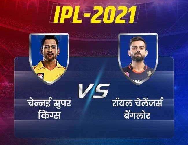 CSK vs RCB Live IPL 2021: अनुभवी धौनी से विराट को मिलेगी कड़ी चुनौती, आरसीबी व सीएसके की टक्कर आज