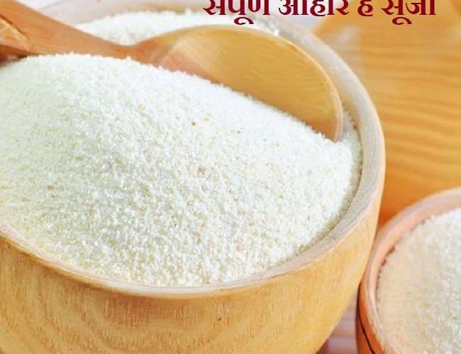 Health Benefits of Semolina Flour: वज़न कंट्रोल करने के साथ ही बॉडी को एनर्जी देती है सूजी, जानिए 5 फायदे