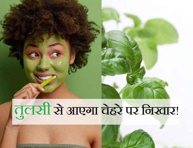 Tulsi For Skin: कुछ ही दिनों में चमक उठेगा चेहरा, ऐसे बनाएं तुलसी से फेस पैक