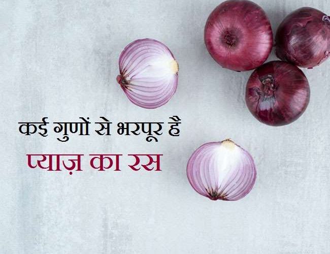 Onion Juice Benefits: बेहद फायदेमंद है प्याज़ का रस, इसके सेवन से नहीं होंगी ये बीमारियां