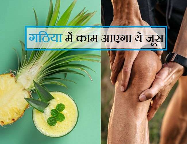 Arthritis Home Remedy: गठिया में इस फल का जूस दूर करेगा सूजन और दर्द से मिलेगी राहत