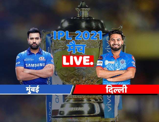 MI vs DC Match LIVE updates: मुंबई को लगा पहला झटका, कप्तान रोहित शर्मा हुए आउट