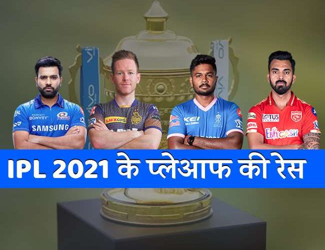 इन 4 टीमों के लिए IPL 2021 के प्लेआफ के क्वालिफिकेशन के लिए क्या है सेनेरियो, जानिए