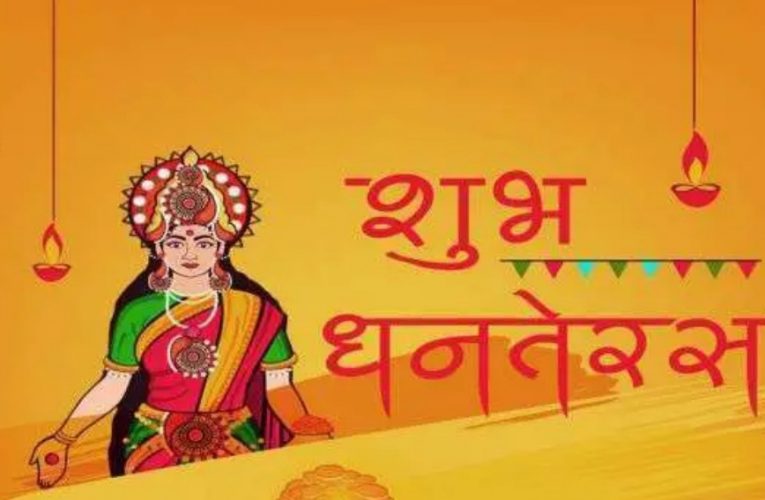 धनतेरस 2021 : जानिए शुभ तिथि,पूजा का शुभ मुहूर्त,विधि व मंत्र