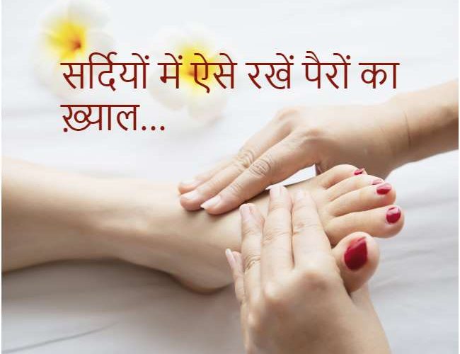 Feet Care In Winters: सर्दियों में रखना है पैरों को गर्म और मुलायम, तो करें ये एक काम!