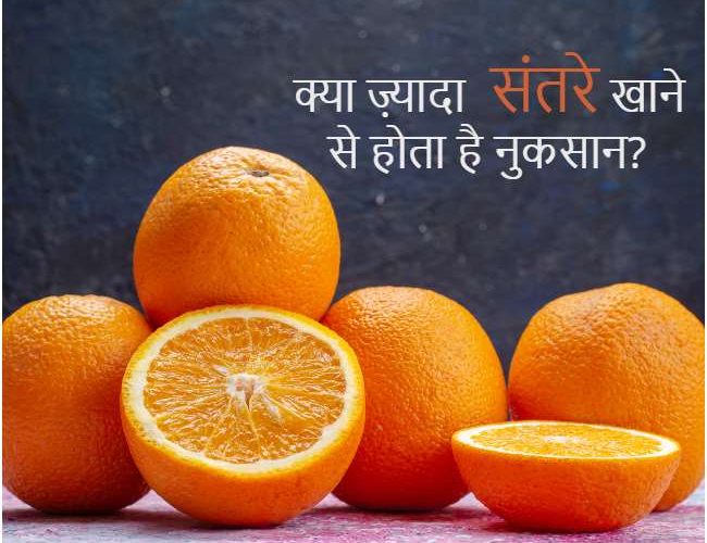 Orange Side Effects: सेहत के लिए बेहतरीन है संतरा, लेकिन क्या ज़्यादा खाने से हो सकता है नुकसान?