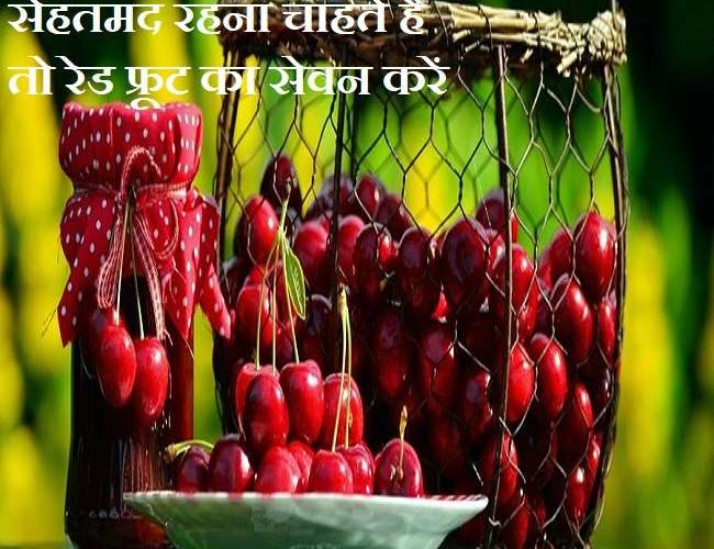 Importance of a Colorful Diet: सेहतमंद रहना चाहते हैं तो लाल सुर्ख रंग के 5 फलों का सेवन करें, जानिए फायदे