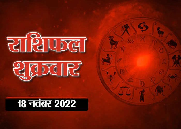 Aaj Ka Rashifal Horoscope Today 18 November 2022 मिथुन राशि वाले पाएंगे सरकारी क्षेत्र से लाभ, देखिए आपकी राशि क्या कहती है