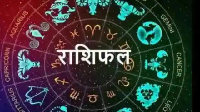 Rashifal : 19 नवंबर को सूर्य की तरह चमकेगा इन राशियों का भाग्य, पढ़ें मेष से लेकर मीन राशि तक का हाल