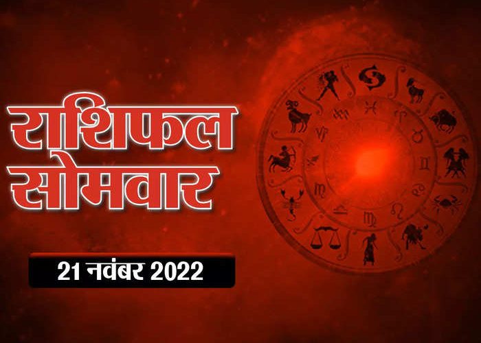 Aaj Ka Rashifal Horoscope Today 21 November तुला राशि में चंद्रमा का संचार, मिथुन सहित इन राशियों का दिन बीतेगा रोमांचक